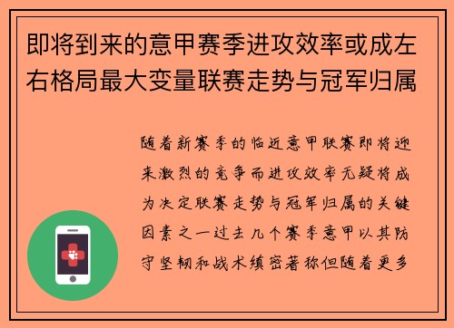 即将到来的意甲赛季进攻效率或成左右格局最大变量联赛走势与冠军归属 即将到来的意甲赛季进攻效率或成左右格局最大变量联赛走势与冠军归属