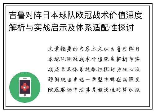 吉鲁对阵日本球队欧冠战术价值深度解析与实战启示及体系适配性探讨