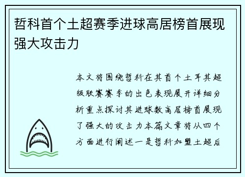 哲科首个土超赛季进球高居榜首展现强大攻击力 哲科首个土超赛季进球高居榜首展现强大攻击力
