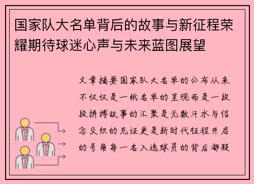 国家队大名单背后的故事与新征程荣耀期待球迷心声与未来蓝图展望 国家队大名单背后的故事与新征程荣耀期待球迷心声与未来蓝图展望