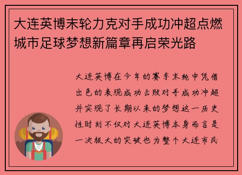 大连英博末轮力克对手成功冲超点燃城市足球梦想新篇章再启荣光路 大连英博末轮力克对手成功冲超点燃城市足球梦想新篇章再启荣光路