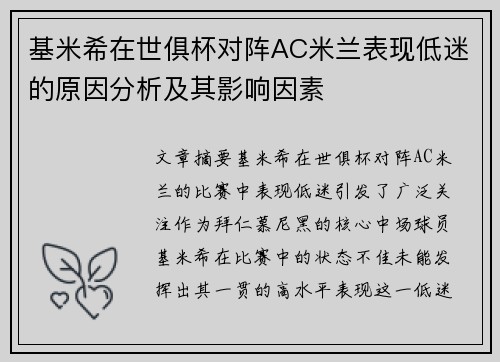 基米希在世俱杯对阵AC米兰表现低迷的原因分析及其影响因素 基米希在世俱杯对阵AC米兰表现低迷的原因分析及其影响因素