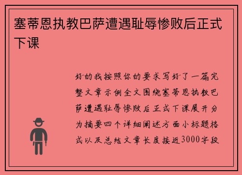 塞蒂恩执教巴萨遭遇耻辱惨败后正式下课 塞蒂恩执教巴萨遭遇耻辱惨败后正式下课