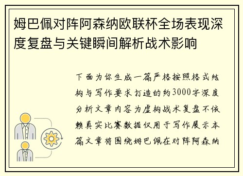 姆巴佩对阵阿森纳欧联杯全场表现深度复盘与关键瞬间解析战术影响 姆巴佩对阵阿森纳欧联杯全场表现深度复盘与关键瞬间解析战术影响