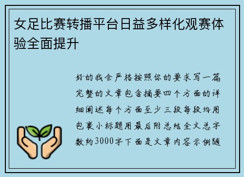 女足比赛转播平台日益多样化观赛体验全面提升 女足比赛转播平台日益多样化观赛体验全面提升