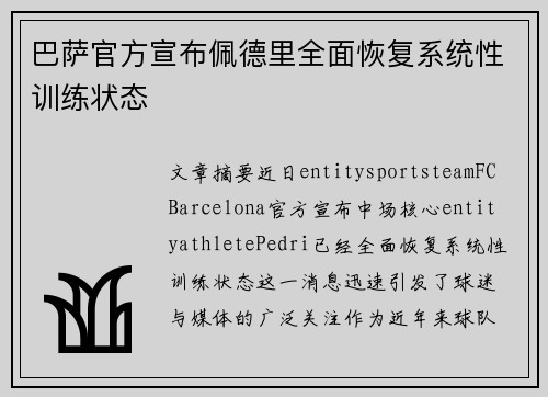 巴萨官方宣布佩德里全面恢复系统性训练状态 巴萨官方宣布佩德里全面恢复系统性训练状态