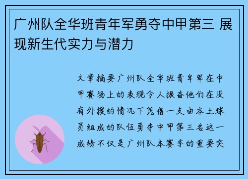 广州队全华班青年军勇夺中甲第三 展现新生代实力与潜力 广州队全华班青年军勇夺中甲第三 展现新生代实力与潜力
