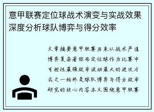 意甲联赛定位球战术演变与实战效果深度分析球队博弈与得分效率