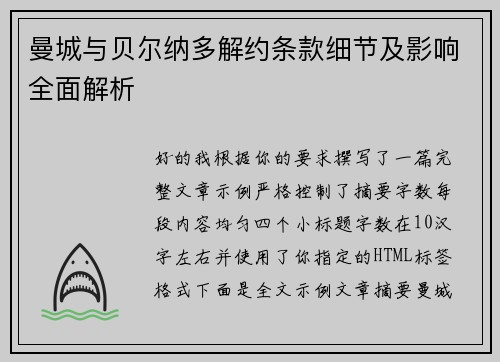 曼城与贝尔纳多解约条款细节及影响全面解析
