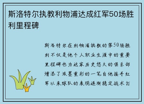 斯洛特尔执教利物浦达成红军50场胜利里程碑 斯洛特尔执教利物浦达成红军50场胜利里程碑