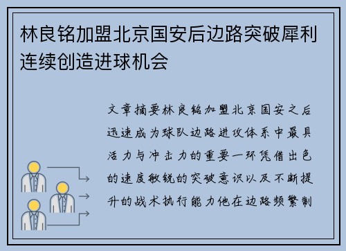 林良铭加盟北京国安后边路突破犀利连续创造进球机会