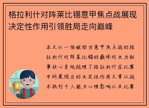格拉利什对阵莱比锡意甲焦点战展现决定性作用引领胜局走向巅峰