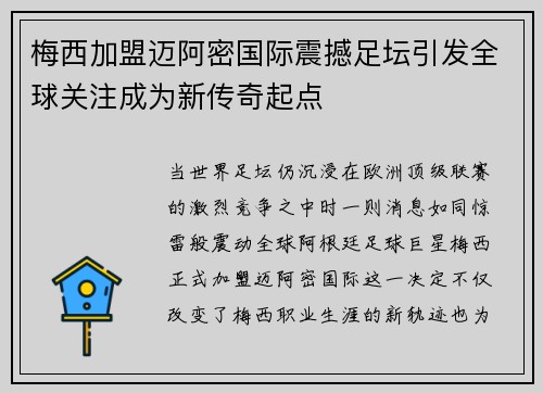 梅西加盟迈阿密国际震撼足坛引发全球关注成为新传奇起点