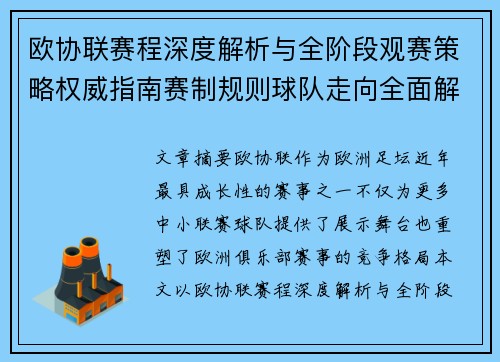 欧协联赛程深度解析与全阶段观赛策略权威指南赛制规则球队走向全面解读