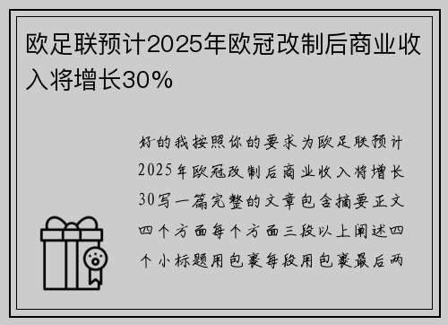 欧足联预计2025年欧冠改制后商业收入将增长30%