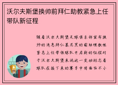 沃尔夫斯堡换帅前拜仁助教紧急上任带队新征程