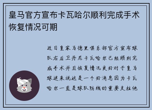 皇马官方宣布卡瓦哈尔顺利完成手术恢复情况可期