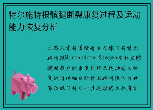 特尔施特根髌腱断裂康复过程及运动能力恢复分析