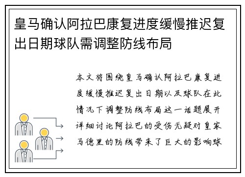 皇马确认阿拉巴康复进度缓慢推迟复出日期球队需调整防线布局