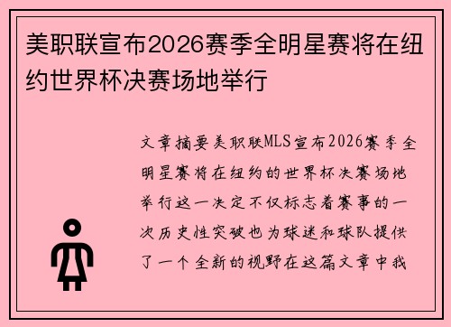 美职联宣布2026赛季全明星赛将在纽约世界杯决赛场地举行 美职联宣布2026赛季全明星赛将在纽约世界杯决赛场地举行