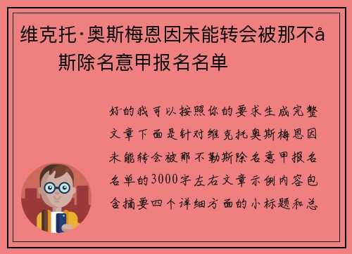 维克托·奥斯梅恩因未能转会被那不勒斯除名意甲报名名单 维克托·奥斯梅恩因未能转会被那不勒斯除名意甲报名名单