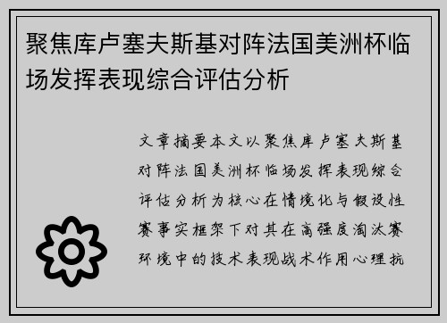 聚焦库卢塞夫斯基对阵法国美洲杯临场发挥表现综合评估分析 聚焦库卢塞夫斯基对阵法国美洲杯临场发挥表现综合评估分析