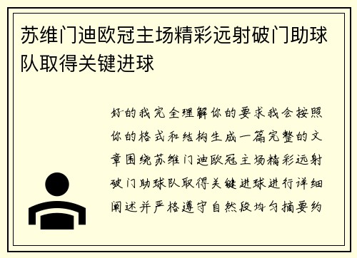 苏维门迪欧冠主场精彩远射破门助球队取得关键进球 苏维门迪欧冠主场精彩远射破门助球队取得关键进球