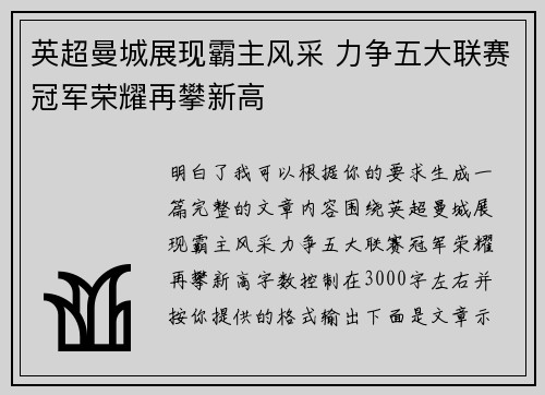 英超曼城展现霸主风采 力争五大联赛冠军荣耀再攀新高 英超曼城展现霸主风采 力争五大联赛冠军荣耀再攀新高