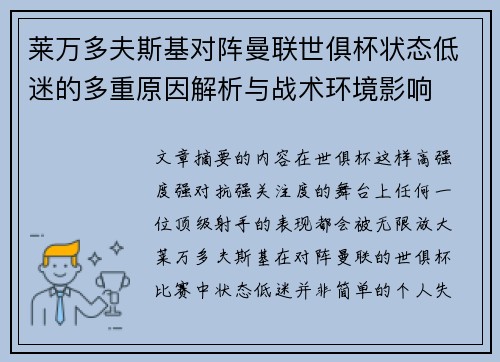 莱万多夫斯基对阵曼联世俱杯状态低迷的多重原因解析与战术环境影响 莱万多夫斯基对阵曼联世俱杯状态低迷的多重原因解析与战术环境影响