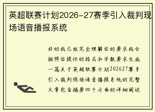 英超联赛计划2026-27赛季引入裁判现场语音播报系统