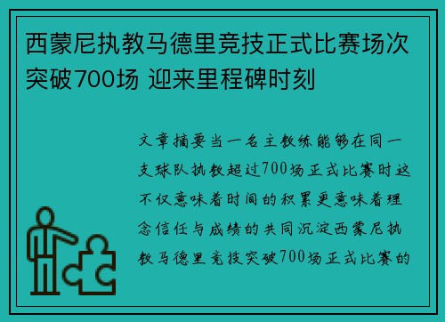 西蒙尼执教马德里竞技正式比赛场次突破700场 迎来里程碑时刻 西蒙尼执教马德里竞技正式比赛场次突破700场 迎来里程碑时刻