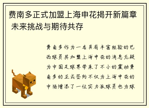 费南多正式加盟上海申花揭开新篇章 未来挑战与期待共存