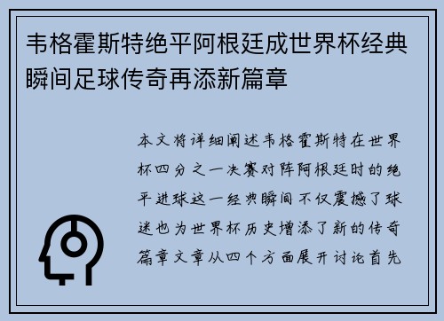 韦格霍斯特绝平阿根廷成世界杯经典瞬间足球传奇再添新篇章 韦格霍斯特绝平阿根廷成世界杯经典瞬间足球传奇再添新篇章